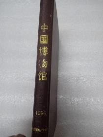 中国博物馆1996年（全年合订本共四册）（16开硬精装本）
