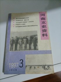 河南文史资料（1997.3）