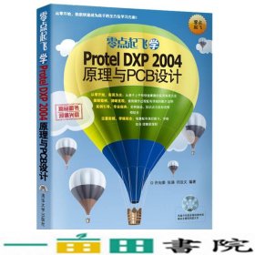 零点起飞学ProtelDXP2004原理与PCB设计-9787302335054