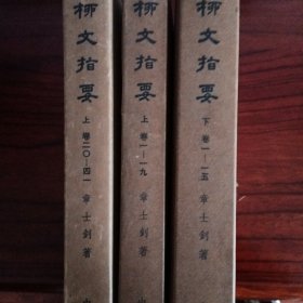 柳文指要（全三函大字本）中美建交时的国礼