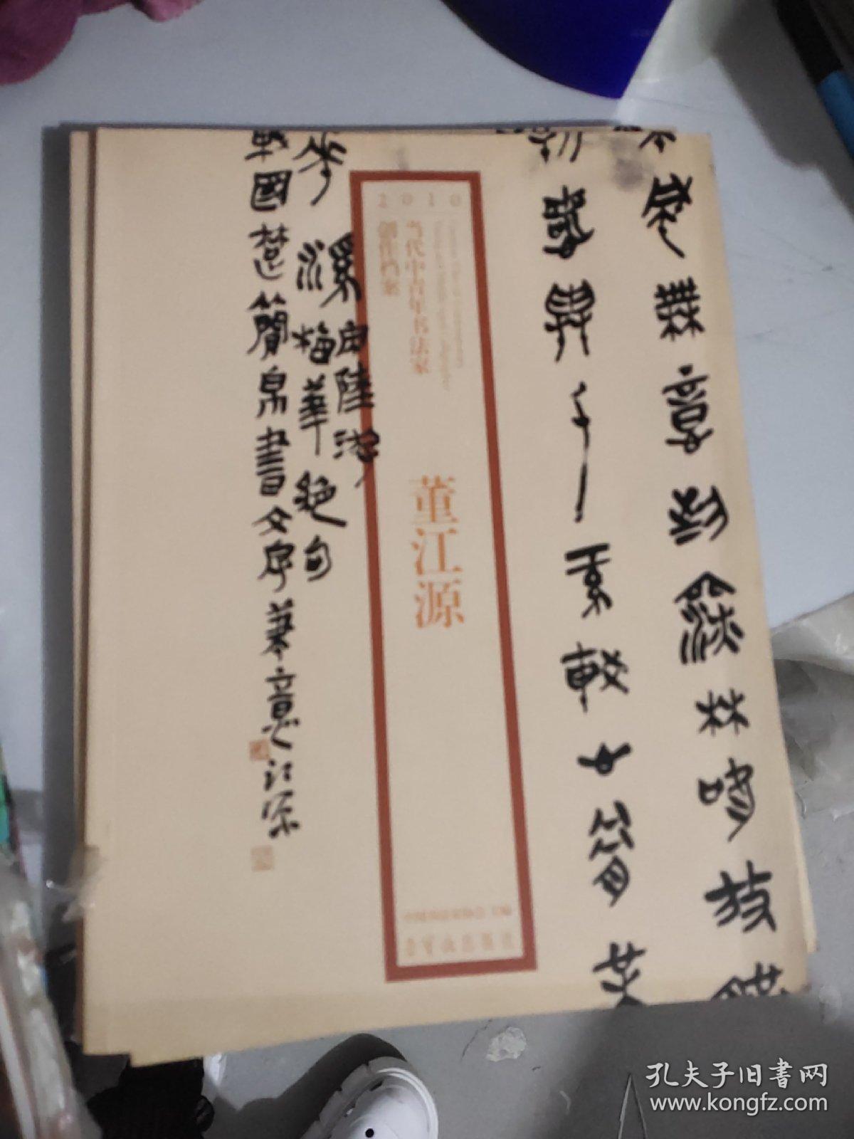 2010当代中青年书法家创作档案:董江源