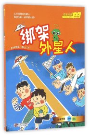 绑架外星人（“好孩子品格绘本”系列，台湾教育科幻绘本）
