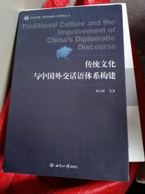 传统文化与中国外交话语体系构建