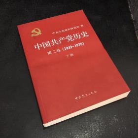 中国共产党历史第二卷1949-1978下册