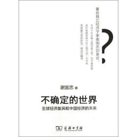 不确定的世界:全球经济旋涡和中国经济的未来 经济理论、法规 谢国忠 新华正版