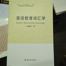 外语词汇学研究丛书：英语教育词汇学