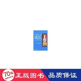 与中国一起成长:宝洁公司在华20年 管理实务  北京大学汇丰商学院跨国公司研究项目组　 新华正版