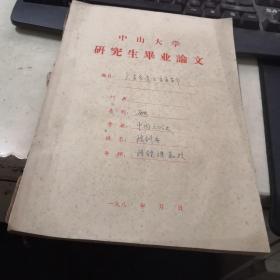 中山大学研究生毕业论文：广东会党与辛亥革命（油印）