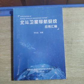 北斗星导航系统应用汇编