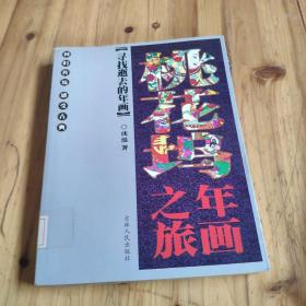 桃花坞年画之旅 馆藏 正版无笔迹