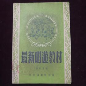 《最新唱遊教材》增订本，馆藏(a431)