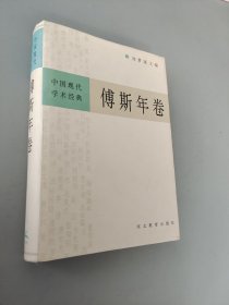 傅斯年-中国现代学术经典