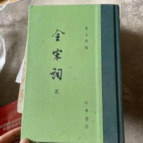 全宋词5