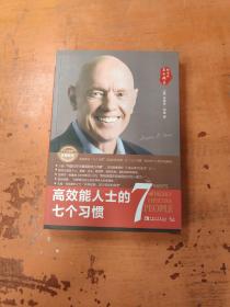 高效能人士的七个习惯（30周年纪念版）：打造一套全新的思维方式和原则体系