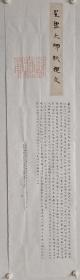 《星云大师祈愿文》 吴德举小楷，书法作品。