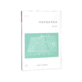 中国营造技术简史/科技书系/华夏文库