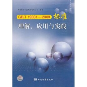 【正版新书】GB/T19001--2008标准理解·应用与实践