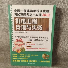 2013全国一级建造师执业资格考试真题考点一本通：机电工程管理与实务