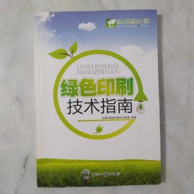 绿色印刷技术指南