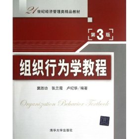 组织行为学教程(第3版)/21世纪经济管理类精品教材