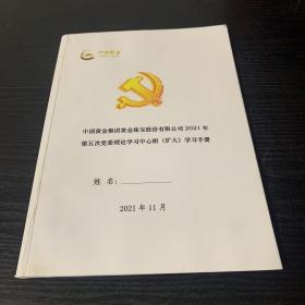 中国黄金集团黄金珠宝股份有限公司2021年第五次党委理论学习中心组（扩大）学习手册