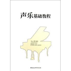 声乐基础教程 音乐理论 马山雪 新华正版