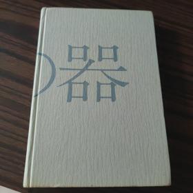 ◇日文原版书 死の器 野坂昭如 1973年
