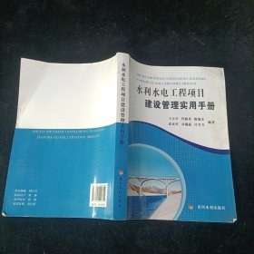 水利水电工程项目建设管理实用手册 黄河水利出版社