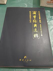 国学经典选粹