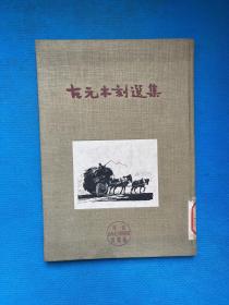 古元木刻選集 精裝館藏 有章 直板平裝品相挺好