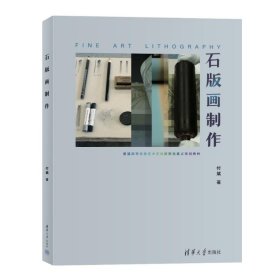 石版画制作 9787302636861 付斌 清华大学出版社