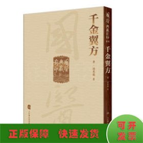 国医典藏影印系列——千金翼方