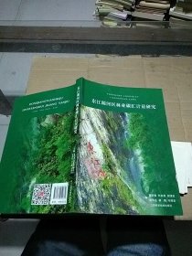 东江源河区林业碳汇计量研究。