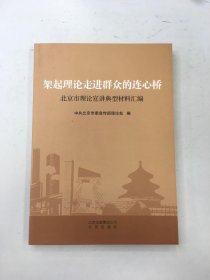 架起理论走进群众的连心桥 : 北京市理论宣讲典型
材料汇编