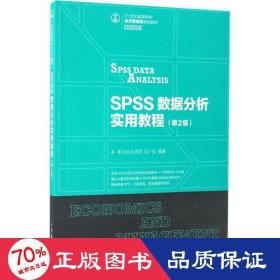 ss数据分析实用教程李洪成,张茂军,马广斌人民邮电出版社9787115445285