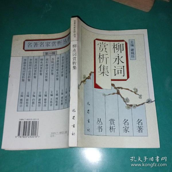 *柳永词赏析集