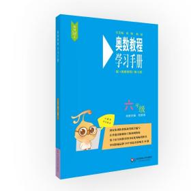 正版 奥数教程（第七版）学习手册·六年级 杭顺清 9787567547872