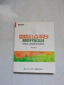 微信公众平台网页开发实战——HTML5+JSSDK混合开发解密