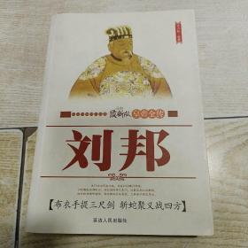 最新版 皇帝全传：刘邦