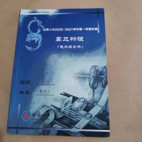 北京八中2020至2021学年第一学期学案高三物理（电学练习册）