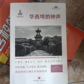 华西坝的钟声 “华西坝文化”丛书 （第二辑）