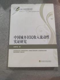 中国城乡居民收入流动性实证研究