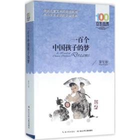 全新正版 （新版）一百个中国孩子的梦/百年百部中国儿童文学经典书系 董宏猷 9787556043842 长江少年儿童出版社
