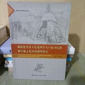 城镇化背景下东北四个人口较少民族聚居地文华环境调查研究