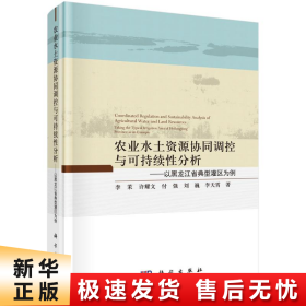【正版新书】农业水土资源协同调控与可持续性分析——以黑龙江省典型灌区为例