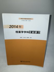2014年档案学学科发展报告
