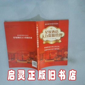 星级酒店人力资源管理 王文燕 广州经济出版社
