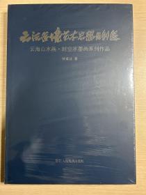 云法造境艺术思想与创造:云海山水画·时空水墨画系列作品（全新未开封）