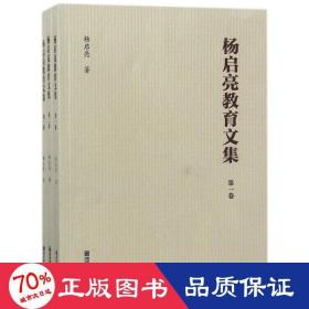 杨启亮教育文集(全3卷) 教学方法及理论 杨启亮