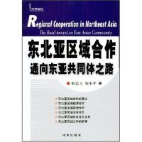 【正版新书】东北亚地区域合作通向东亚共同体之路